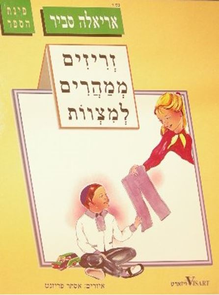 זריזים ממהרים למצוות