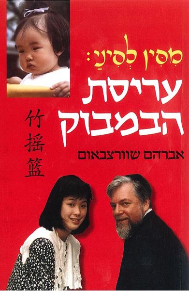 עריסת הבמבוק