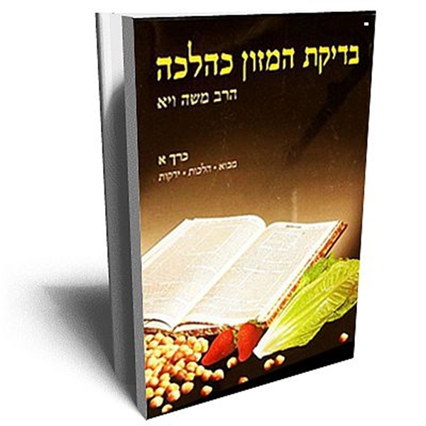 בדיקת המזון כהלכה חלק א`