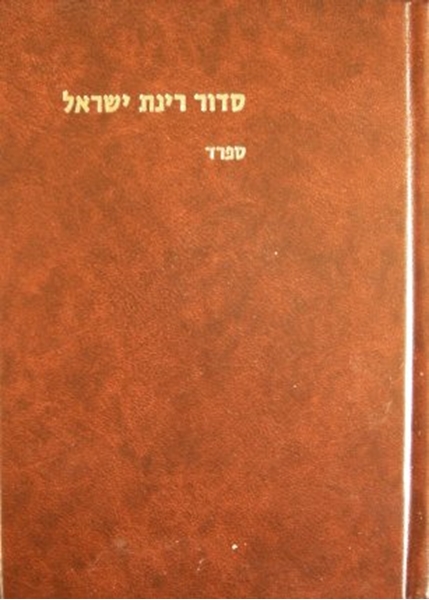 סידור רינת ישראל - בינוני - ספרד