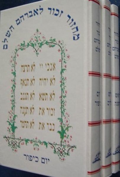 מחזור זכור לאברהם השלם - לראש השנה, יום כיפור ושלוש רגלים.
