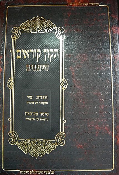 תיקון קוראים סימנים - עדות המזרח - גדול