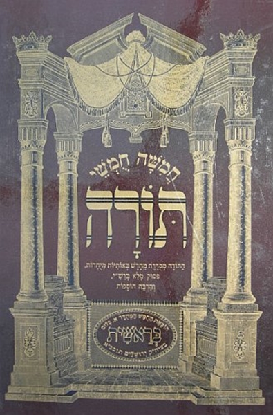 חמישה חומשי תורה - החומש המהודר - בראשית