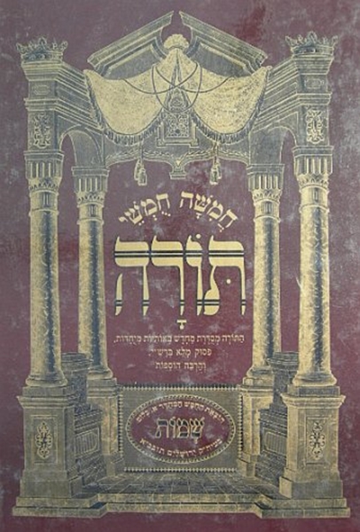 חמישה חומשי תורה - החומש המהודר - שמות