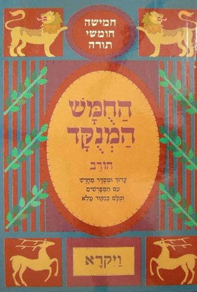 החומש המנוקד - חורב - ויקרא