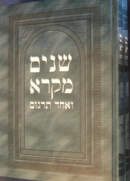 שניים מקרא ואחד תרגום - גדול