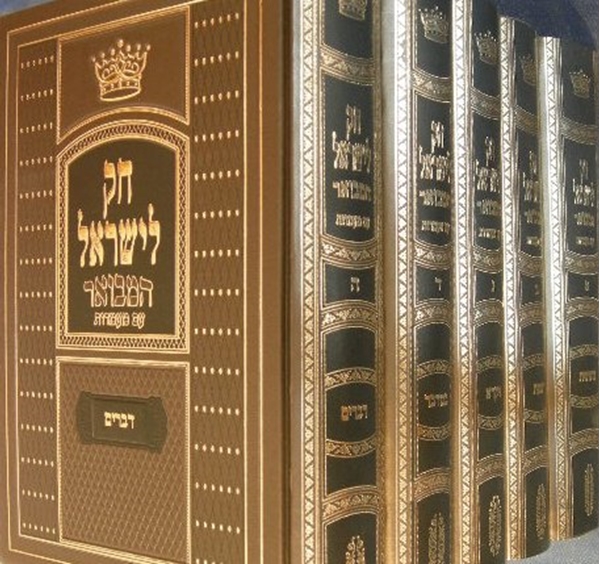 חק לישראל המבואר - עם מעמדות
