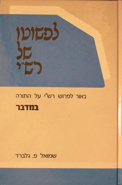 לפשוטו של רש"י - במדבר