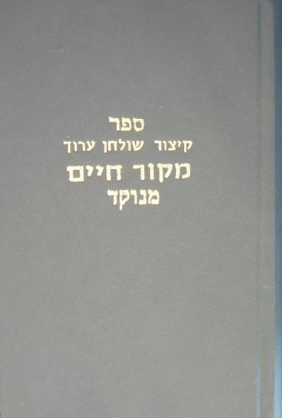 ספר קיצור שולחן ערוך מקור חיים - מנוקד - גדול
