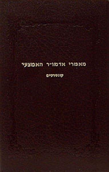 מאמרי אדמו"ר האמצעי - קונטרסים