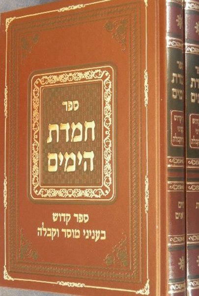 ספר חמדת הימים