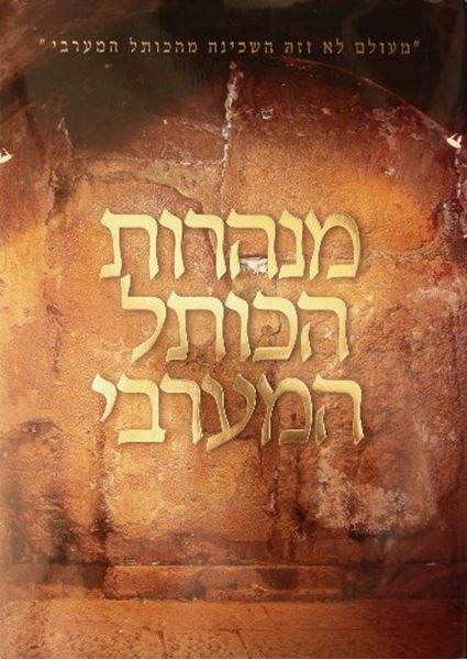 מנהרות הכותל המערבי