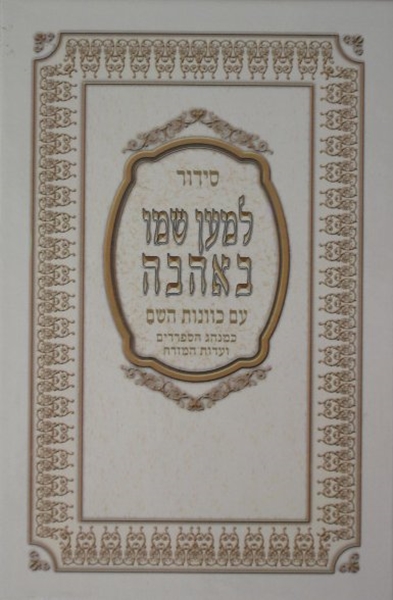 סידור למען שמו באהבה השלם