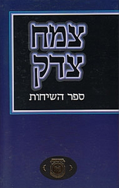 ספר השיחות - צמח צדק