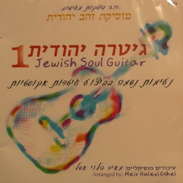 גיטרה יהודית - 1