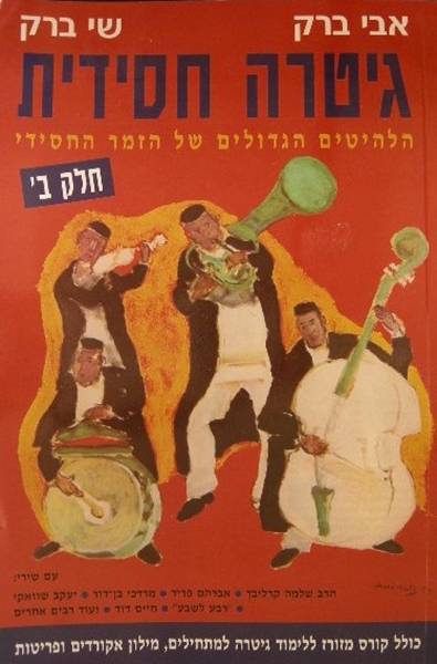 גיטרה חסידית - ב`