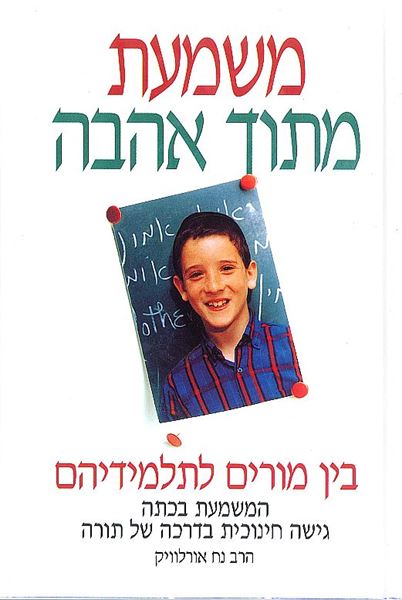 משמעת מתוך אהבה - בין מורים לתלמידיהם