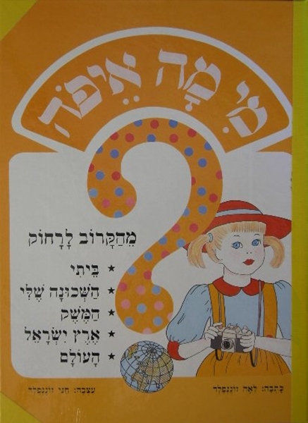 מי מה איפה - מהקרוב לרחוק - נילון