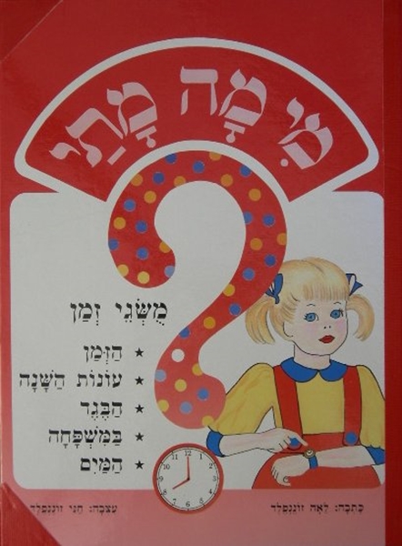 מי מה מתי - מושגי הזמן - נילון