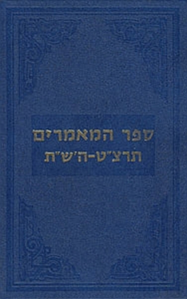 ספר המאמרים תרצ"ט-ת"ש