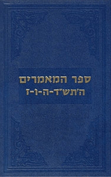 ספר המאמרים תש"ד-תש"ה-תש"ו-תש"ז