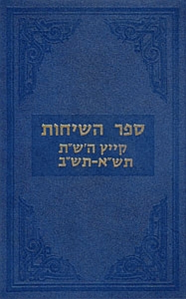 ספר השיחות ת"ש-תש"א-תש"ב