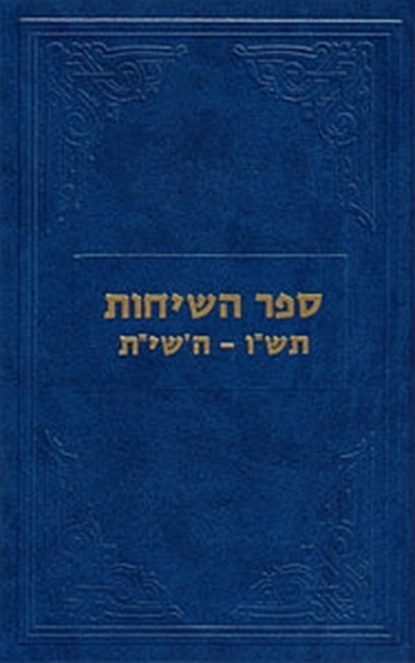 ספר השיחות תש"ו-תש"י