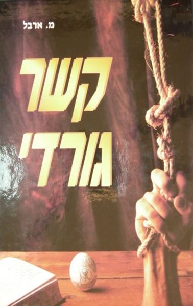 קשר גורדי
