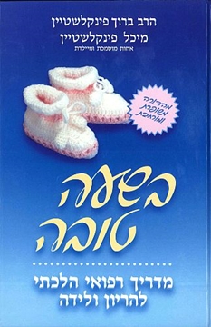 בשעה טובה
