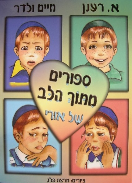 סיפורים מתוך הלב של אורי -  נילון