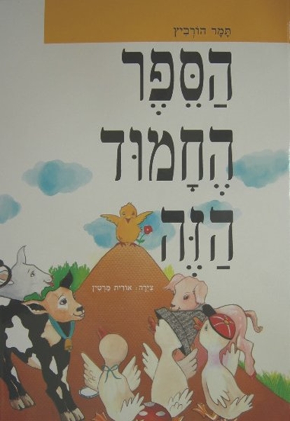 הספר החמוד הזה - נילון