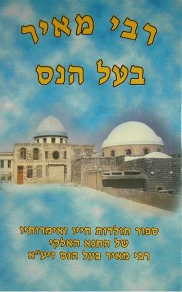רבי מאיר בעל הנס