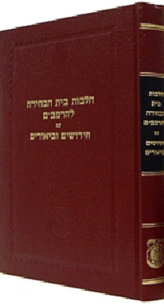 הלכות בית הבחירה להרמב"ם - חידושים וביאורים
