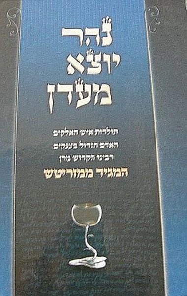 נהר יוצא מעדן - המגיד ממזריטש