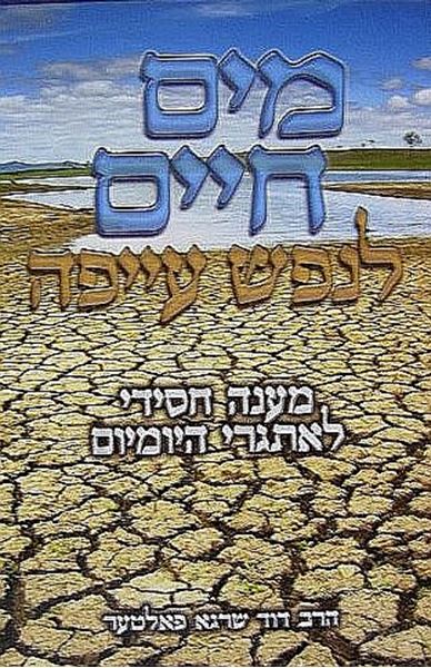 מים חיים לנפש עייפה
