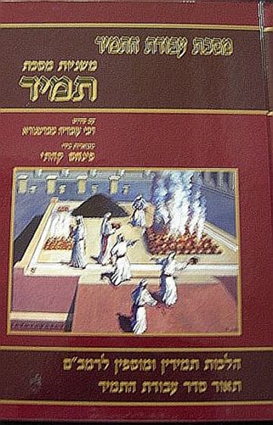 משניות מסכת תמיד