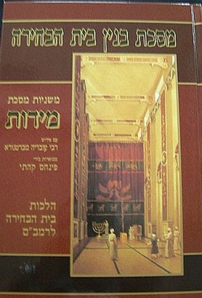 משניות מסכת מידות - בנין בית הבחירה