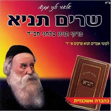 שרים תניא - פרקי תניא בלחני חב"ד - פרקים א-ד - בהברה אשכנזית