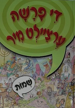 די פרשה ערציילט מיר - שמות