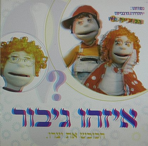 הפונצ`יקים - איזהו גיבור ? הכובש את יצרו