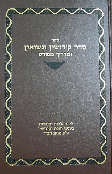 סדר קידושין ונישואין ומדריך מפורט