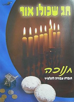 חג שכולו אור - חנוכה