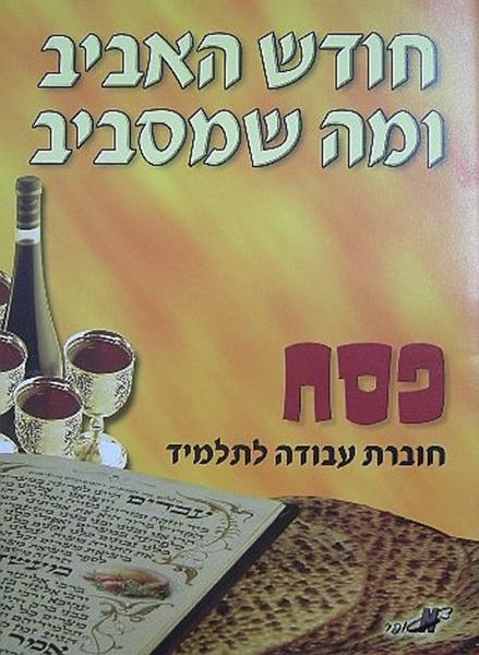 חודש האביב ומה שמסביב - פסח