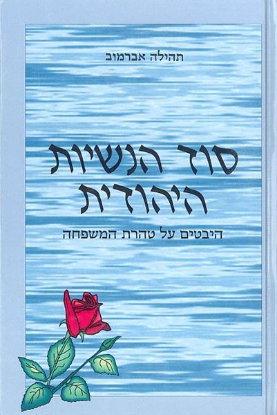 סוד הנשיות היהודית - היבטים על טהרת המשפחה