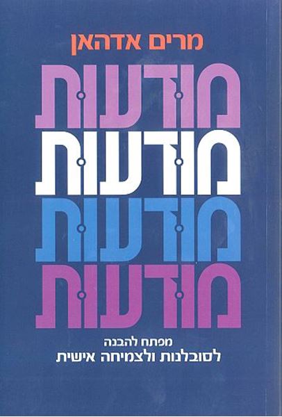 מודעות  -  מפתח להבנה לסובלנוות ולצמיחה אישית