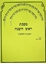 משניות ראש השנה - חוברת עבודה לתלמיד