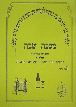משניות שבת חלק ב` - חוברת עבודה לתלמיד