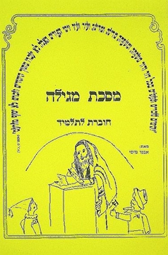 משניות מגילה - חוברת עבודה לתלמיד