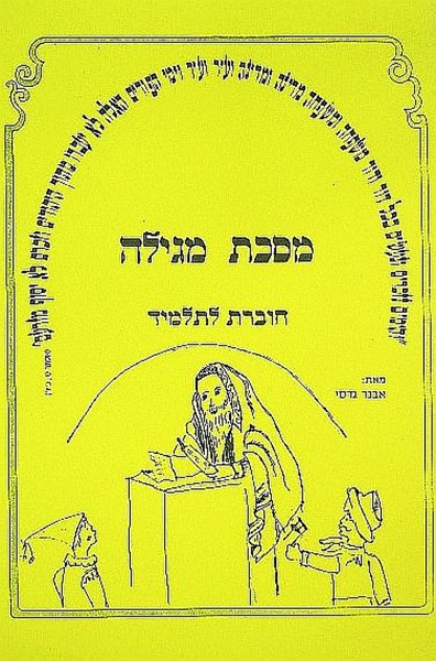 משניות מגילה - חוברת עבודה לתלמיד