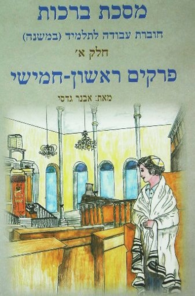 משניות ברכות חלק א` - חוברת עבודה לתלמיד